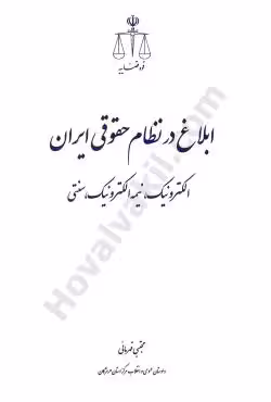 ابلاغ در نظام حقوقی ایران (الکترونیک-نیمه الکترونیک-سنتی)