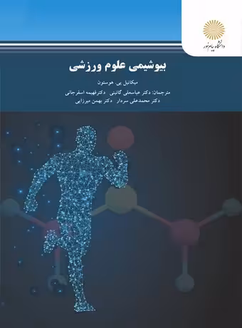 بیوشیمی علوم ورزشی