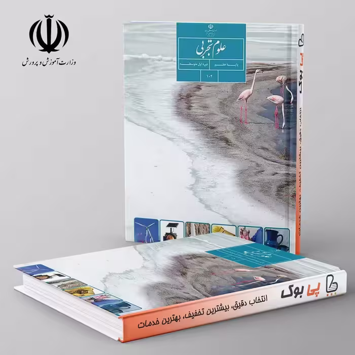 کتاب درسی علوم هفتم مدرسه