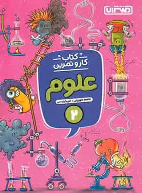 کتاب کار و تمرین علوم دوم منتشران