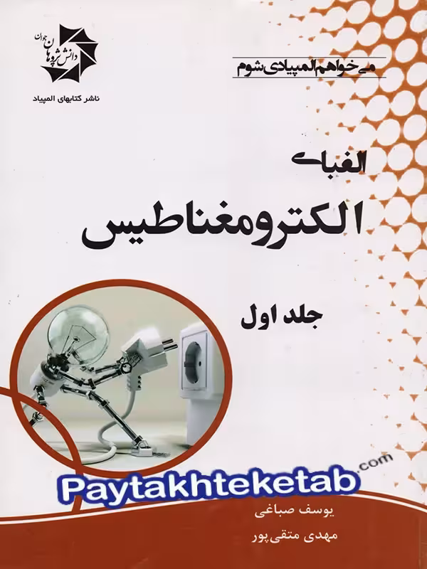الفبای الکترومغناطیس جلد اول دانش پژوهان جوان