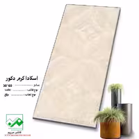 سرامیک اسکادا کرم دکور 60*30 کاشی مریم