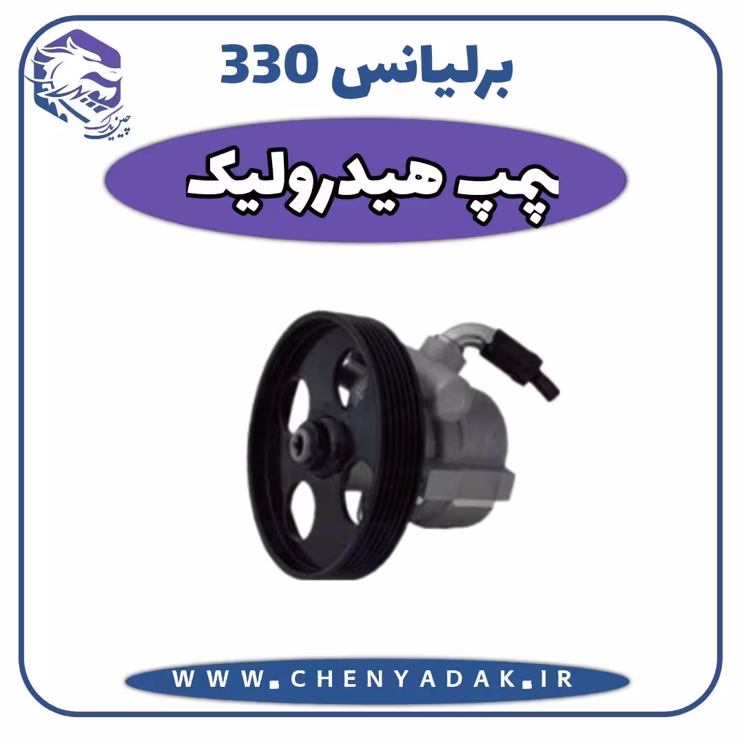 پمپ هیدرولیک برلیانس H330
