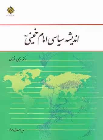 اندیشه سیاسی امام خمینی