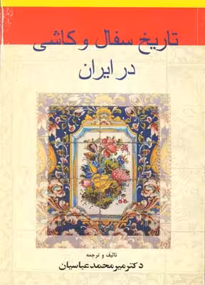 کتاب تاریخ سفال و کاشی در ایران