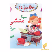 کتاب کودک خاله بازی (جلد 9) اثر امیلی بومون، نشر قدیانی