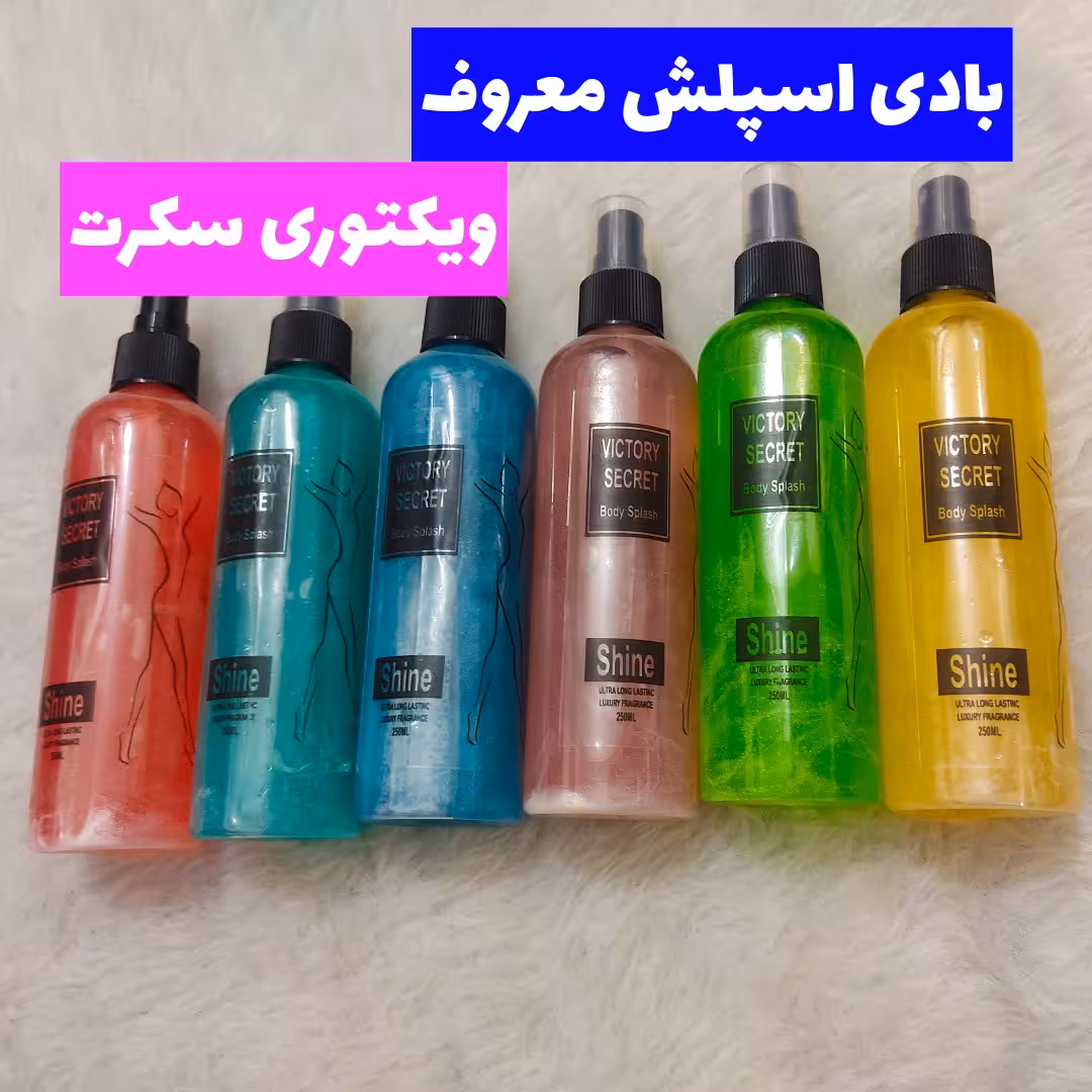 بادی اسپلش (خوشبو کننده بدن) شاین دار ویکتوری سکرت(آرایشی شین بیوتی)
