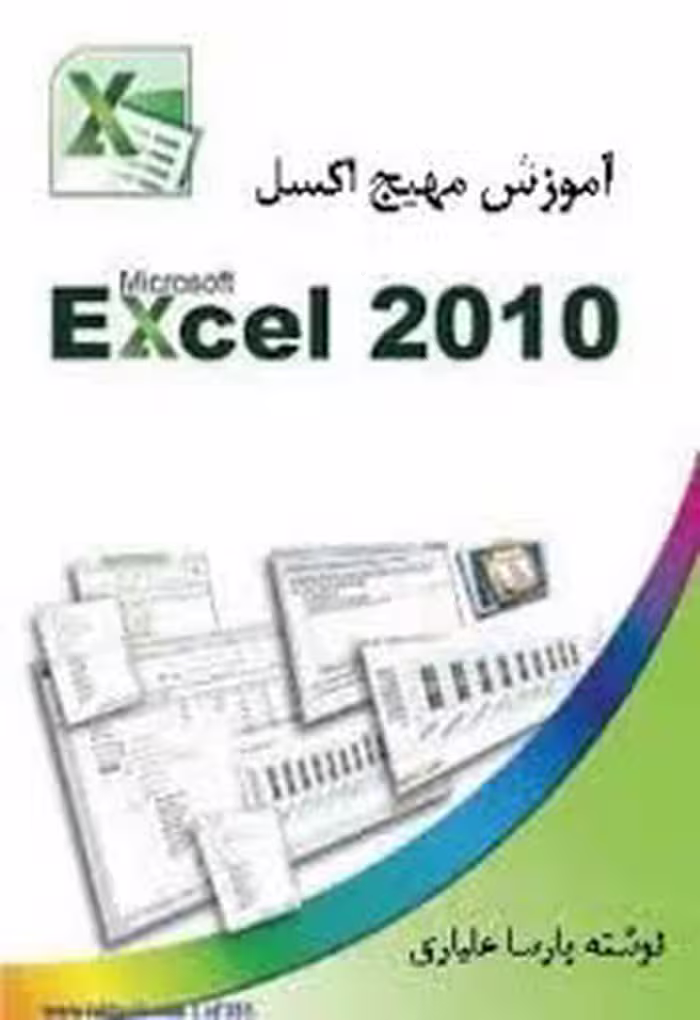 آموزش مهیج اکسل