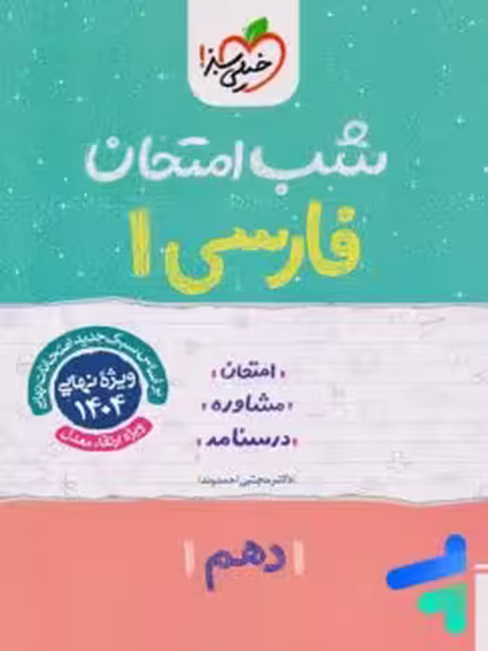 شب امتحان فارسی دهم خیلی سبز