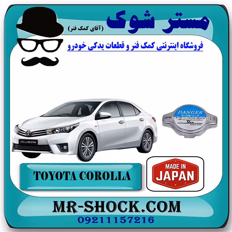درب رادیاتور آب تویوتا کرولا 2014-2016 برند ساخت ژاپن