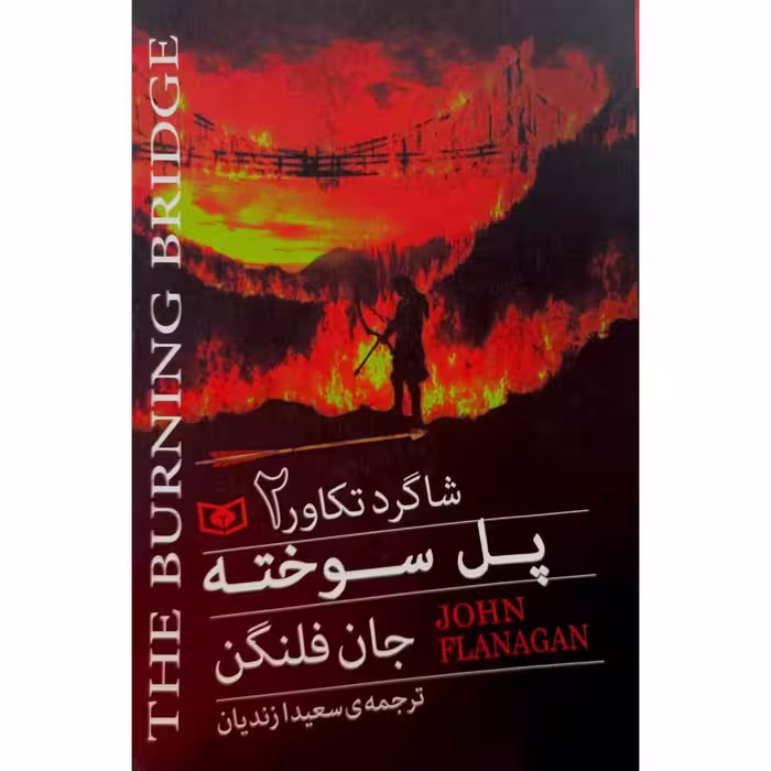 شاگرد تکاور 2 پل سوخته