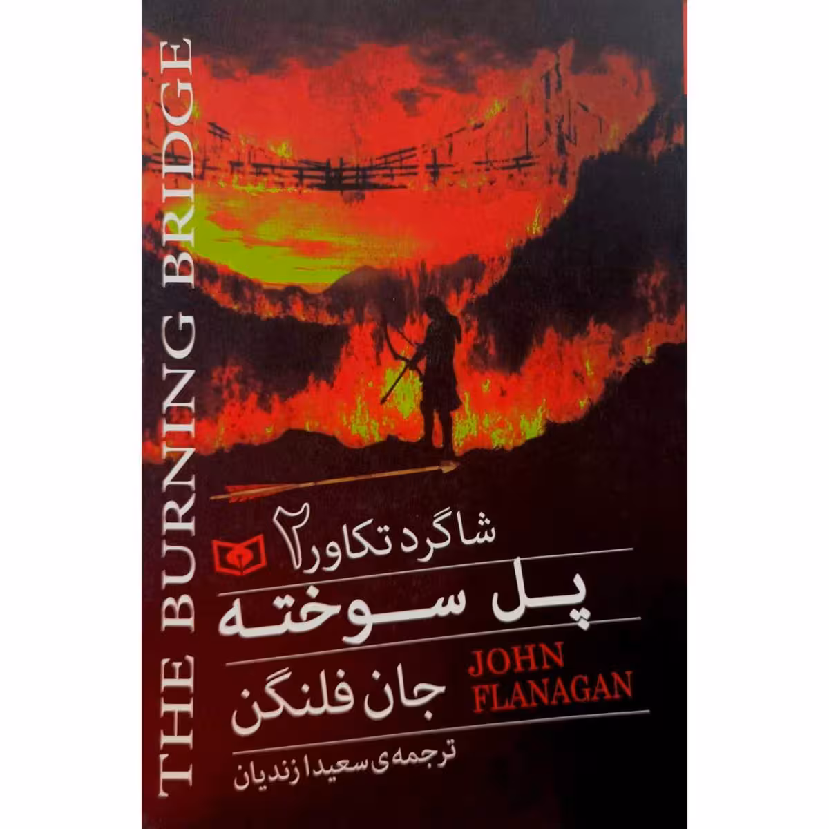 شاگرد تکاور 2 پل سوخته