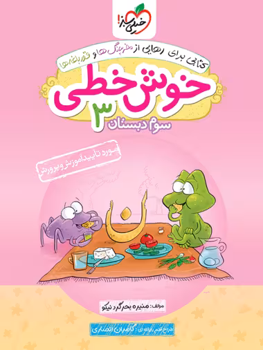 خوش خطی سوم دبستان خیلی سبز