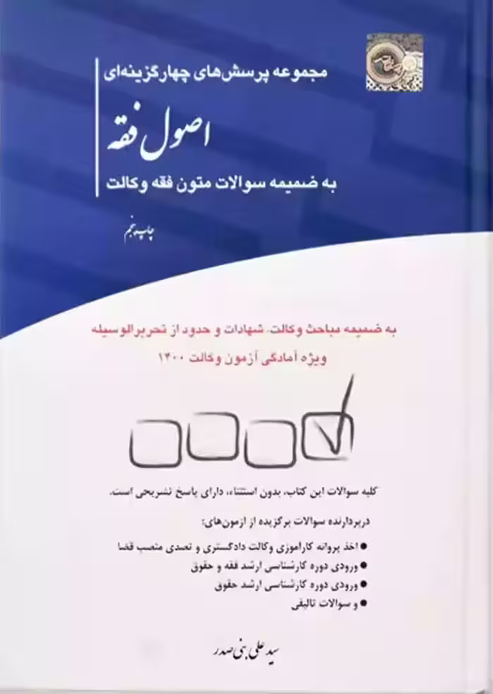 مجموعه پرسش های چهار گزینه ای اصول فقه بنی صدر چتر دانش