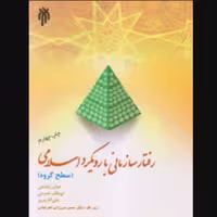 کتاب رفتار سازمانی با رویکرد اسلامی سطح گروه(عباس شفیعی پژوهشگاه حوزه و دانشگاه)