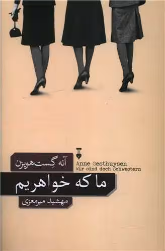 رمان ما که خواهریم