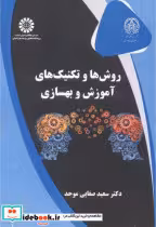 قیمت و خرید کتاب روش ها و تکنیک های آموزش و بهسازی | ایده بوک