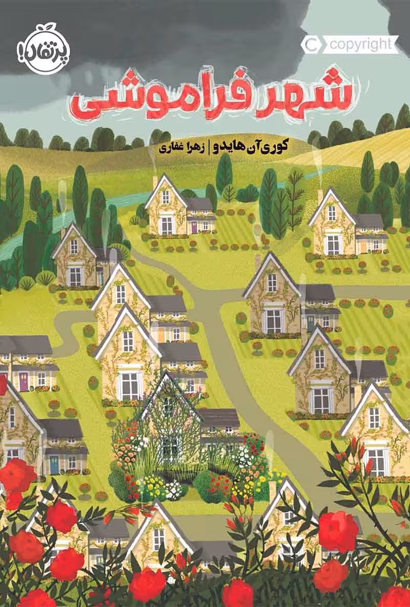 کتاب شهر فراموشی