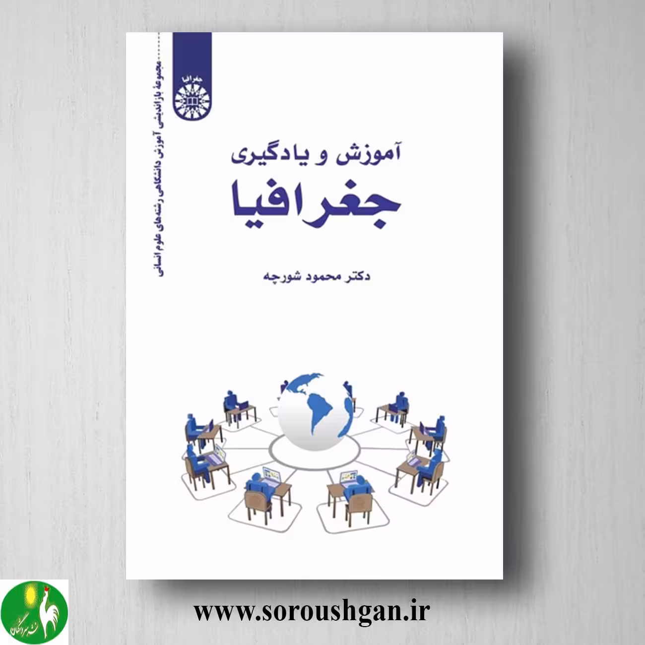 کتاب آموزش یادگیری جغرافیا اثر محمود شروچه