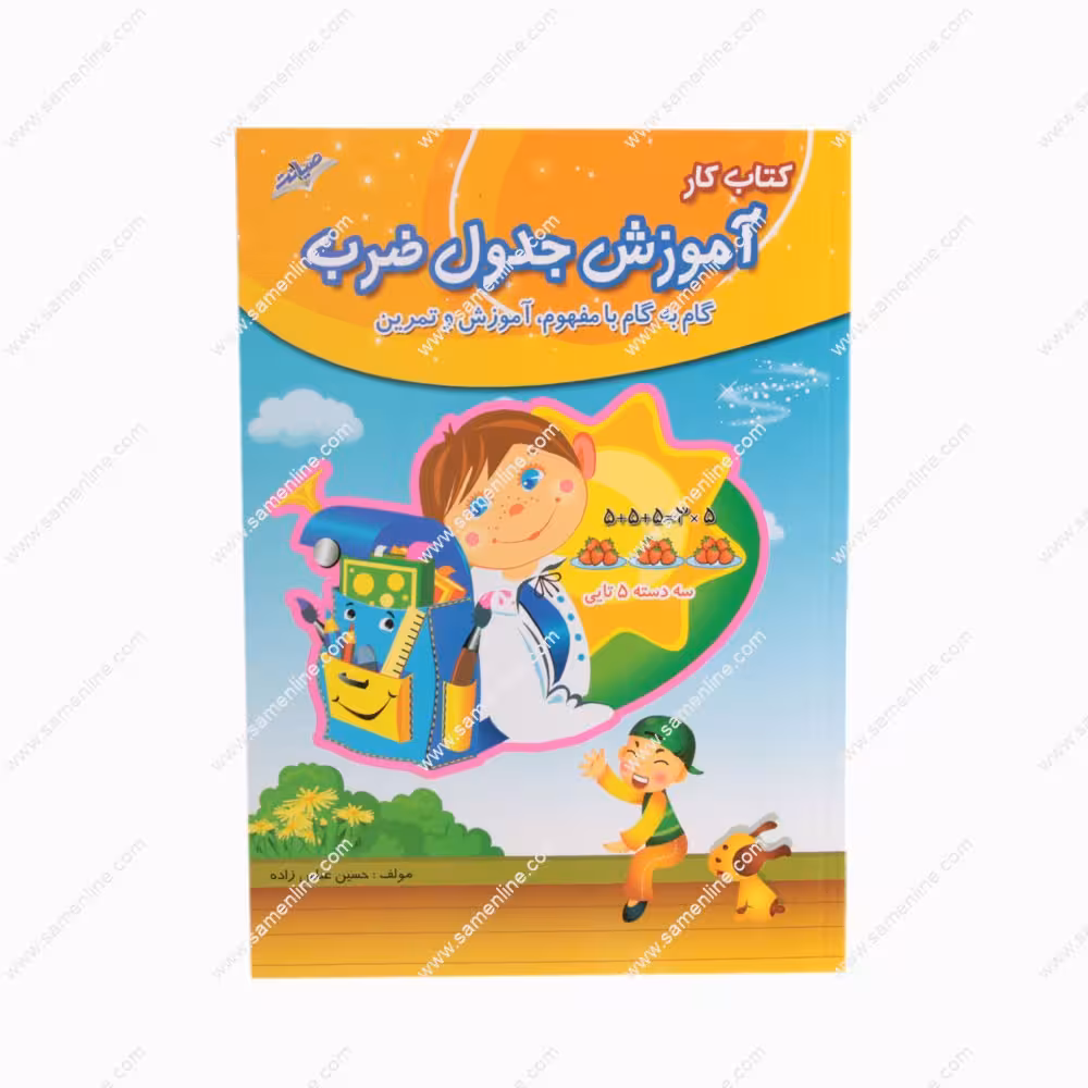 کتاب کار آموزش جدول ضرب گام به گام با مفهوم ، آموزش و تمرین