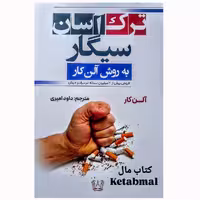 کتاب ترک آسان سیگار به روش آلن کار اثر آلن کار انتشارات آرنیا