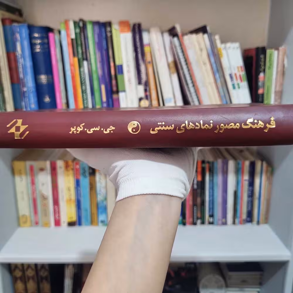 کتاب فرهنگ مصور نمادهای سنتی 1380