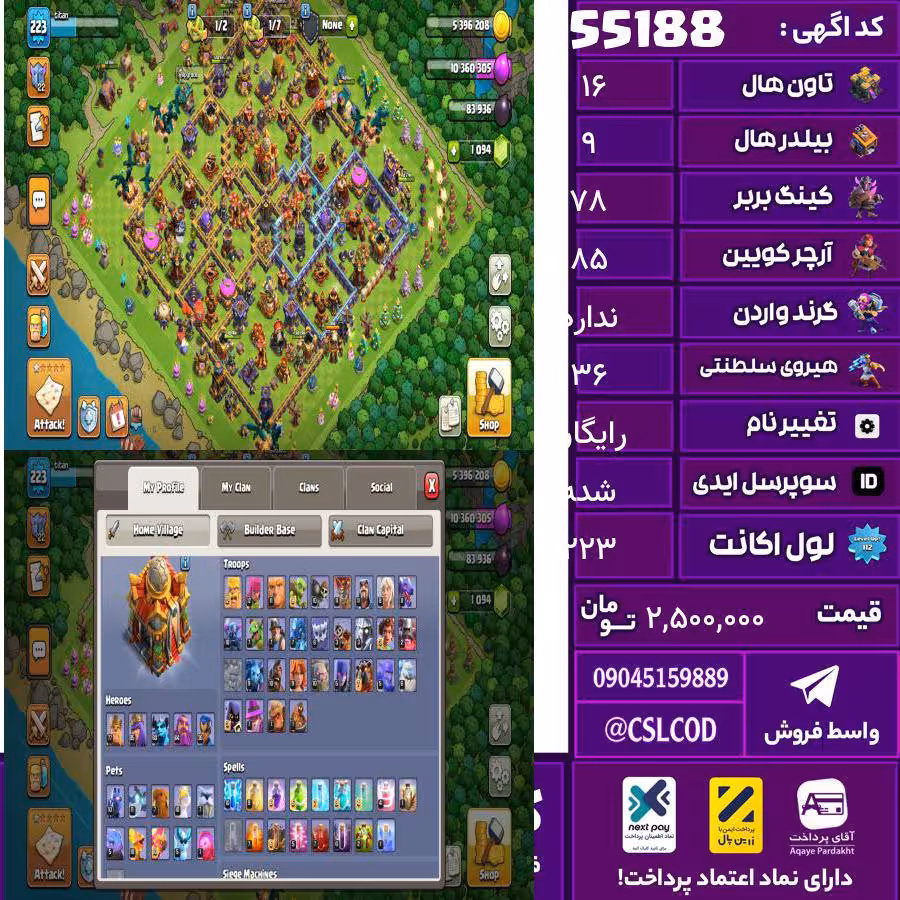 اکانت کلش لول 223 تاون 16 لول 78 کویین 85 واردن  رویال چمپیون 36 شاهزاده مینیون 60 تغییرنام رایگان کد 55188