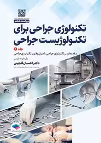 تکنولوژی جراحی برای تکنولوژیست جراحی جلد 1 ویراست ششم گلچینی جامعه نگر