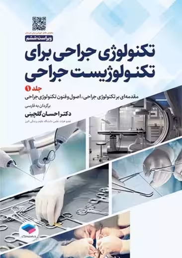 تکنولوژی جراحی برای تکنولوژیست جراحی جلد 1 ویراست ششم گلچینی جامعه نگر