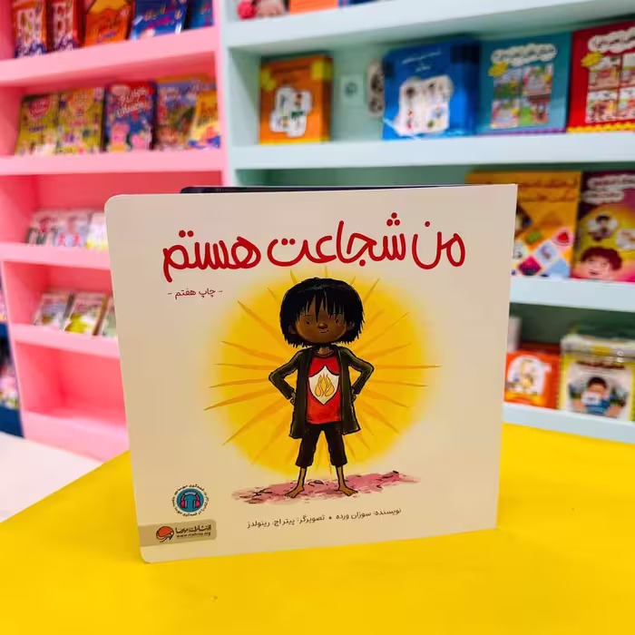 کتاب من شجاعت هستم (انتشارات مهرسا)