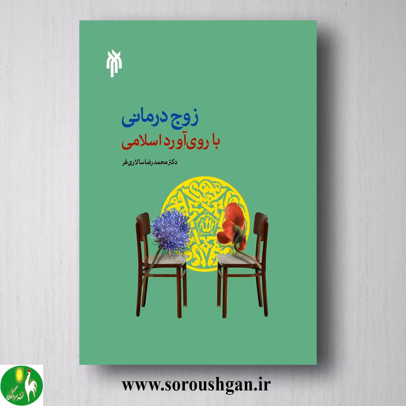 کتاب زوج درماني با روي آورد اسلامي اثر محمدرضا سالاری فرد
