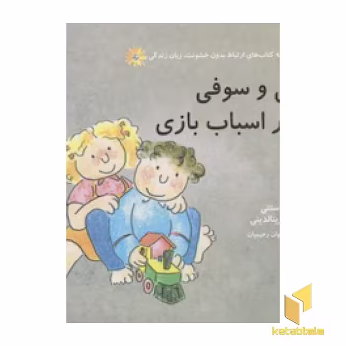 کتاب ارتباط بدون خشونت زبان زندگی (چارلی و سوفی و قطار اسباب بازی)، اثر ویلما کاستتی، مونیکا رینالدینی، نشر اختران