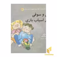 کتاب ارتباط بدون خشونت زبان زندگی (چارلی و سوفی و قطار اسباب بازی)، اثر ویلما کاستتی، مونیکا رینالدینی، نشر اختران