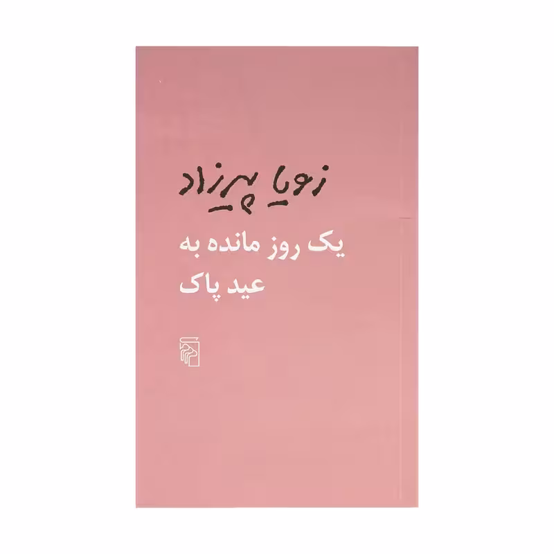 کتاب یک روز مانده به عید پاک نشر مرکز