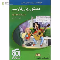 کتاب دستور زبان فارسی نشر الگو جامع کنکور ویراست جدید همراه با کنکور 1400