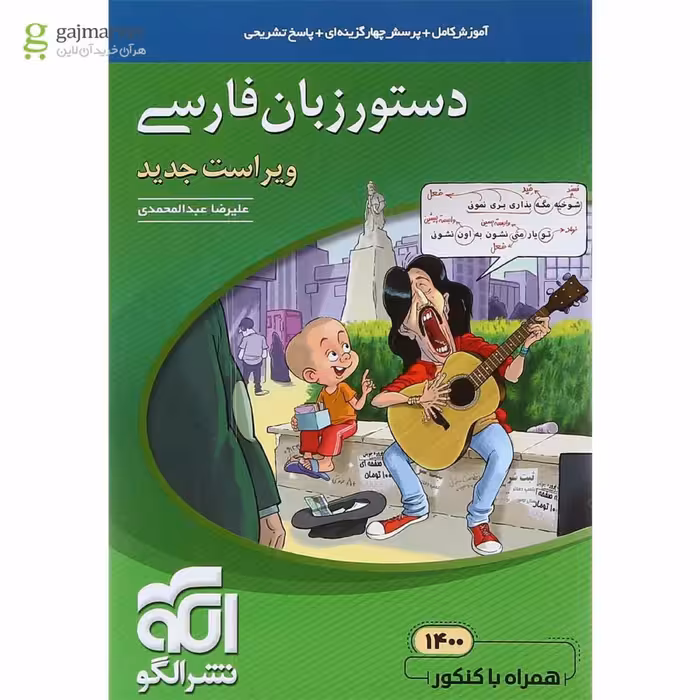 کتاب دستور زبان فارسی نشر الگو جامع کنکور ویراست جدید همراه با کنکور 1400