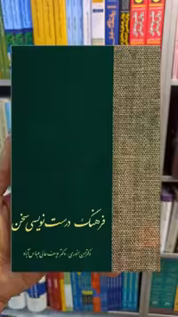 فرهنگ درست نویسی سخن انوری سخن