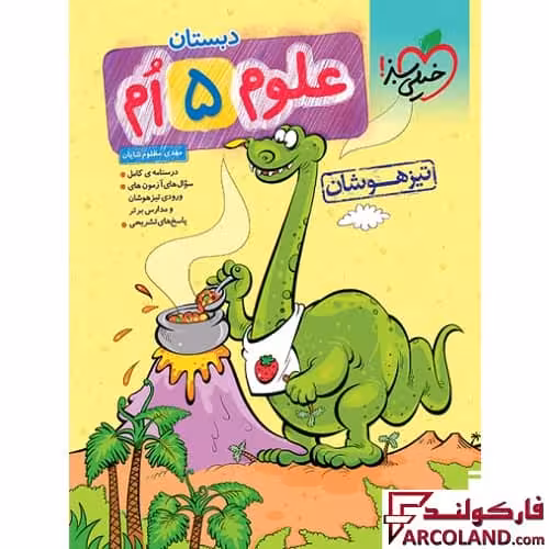 کتاب علوم پنجم دبستان تست تیزهوشان خیلی سبز