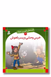 کتاب قصه‌ های شیرین جهان 19 خرس وحشی و پسر باهوش