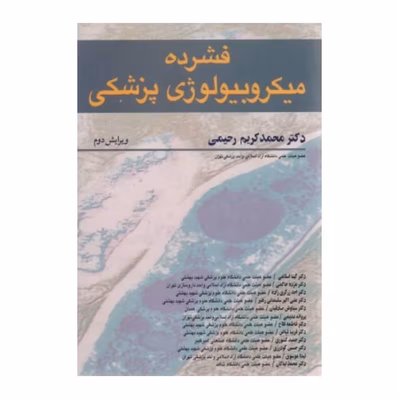 کتاب فشرده میکروبیولوژی پزشکی