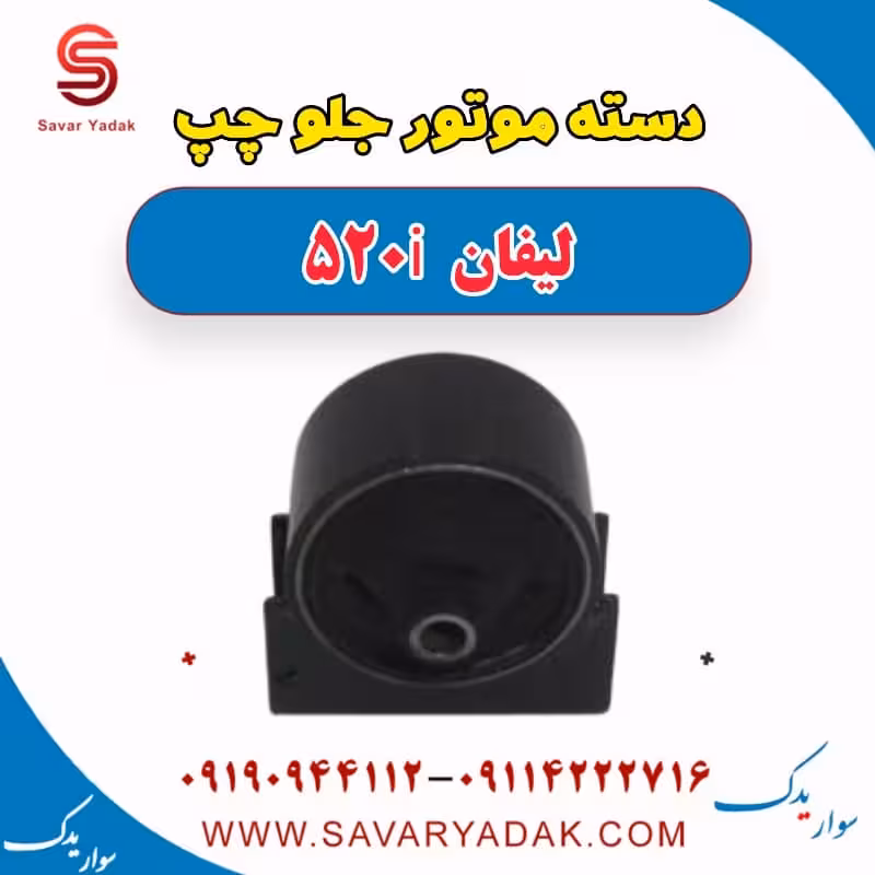 دسته موتور جلو چپ لیفان 520i