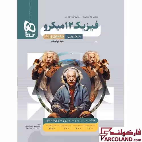 کتاب تست فیزیک دوازدهم تجربی سری میکرو طبقه بندی گاج (جلد اول) |ویژه کنکور 1403