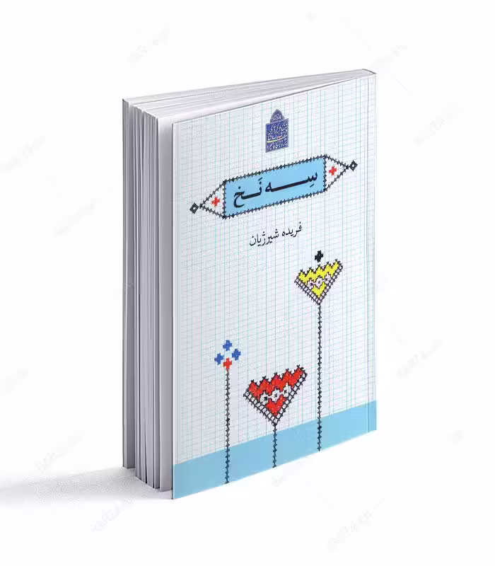 کتاب سه نخ