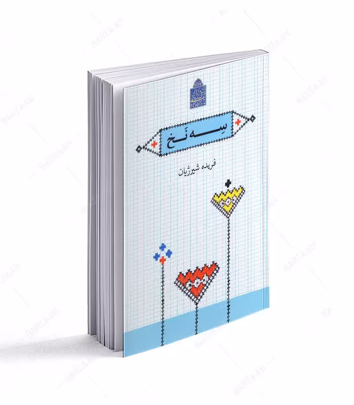 کتاب سه نخ