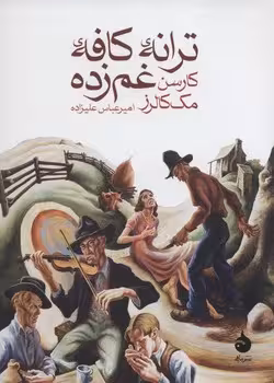 ترانه‌ی کافه‌ی غم‌زده | مرکز فرهنگی آبی