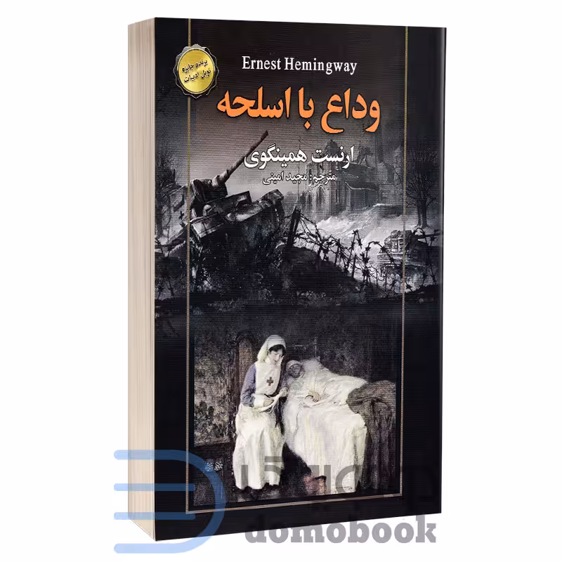 کتاب وداع با اسلحه اثر ارنست همینگوی انتشارات سفیر قلم