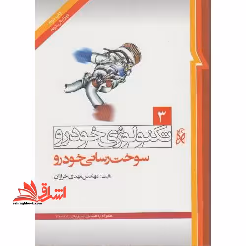 تکنولوژی خودرو 3 سوخت رسانی خودرو - فروشگاه کتاب اشراق