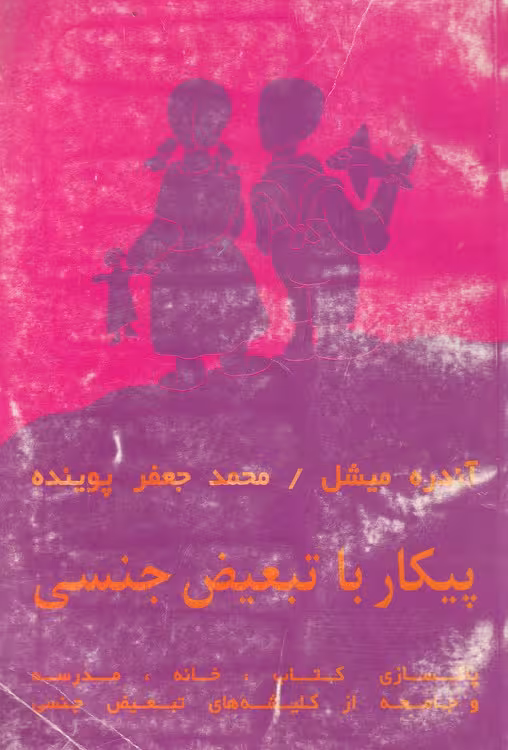 خرید کتاب پیکار با تبعیض جنسی: پاکسازی کتاب، خانه، مدرسه و جامعه از کلیشه‌های تبعیض جنسی — کتابسرای طه