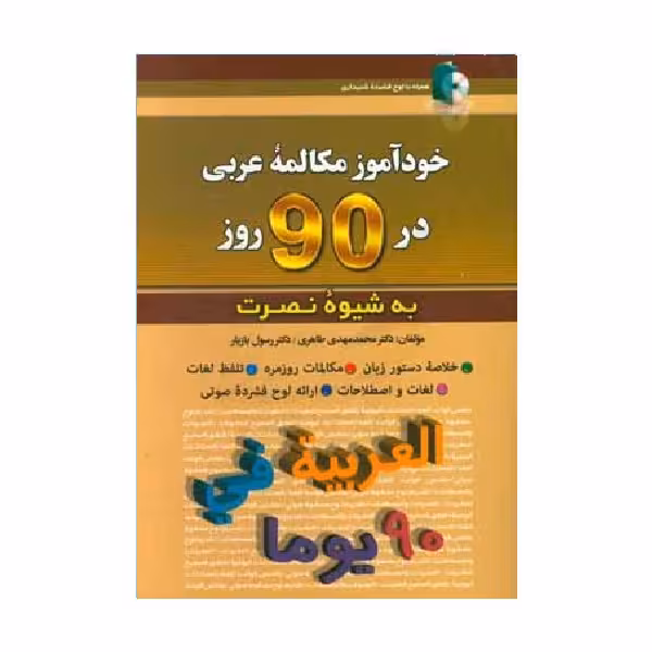 کتاب خودآموز مکالمه عربی در 90 روز به شیوه نصرت