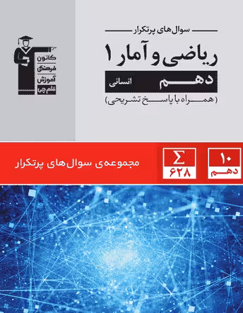 سوال های پرتکرار ریاضی و آمار دهم انسانی قلم چی
